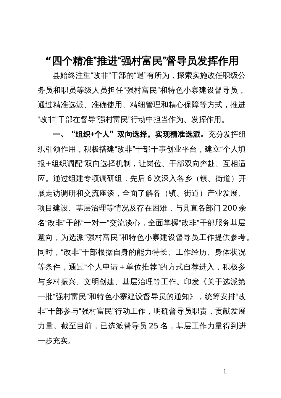 经验做法：“四个精准”推进“强村富民”督导员发挥作用_第1页