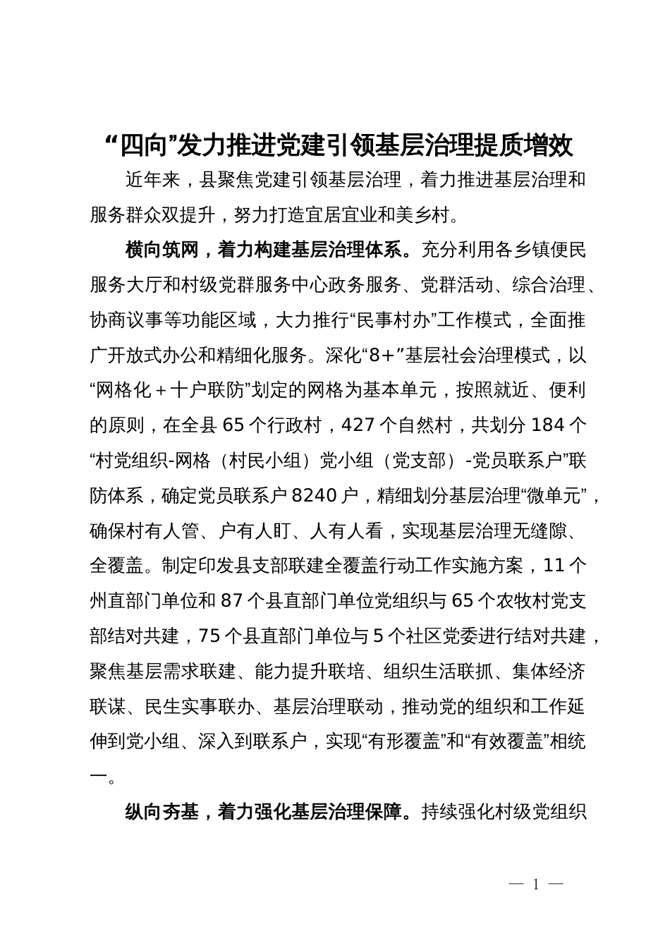 经验交流发言：“四向”发力推进党建引领基层治理提质增效_第1页