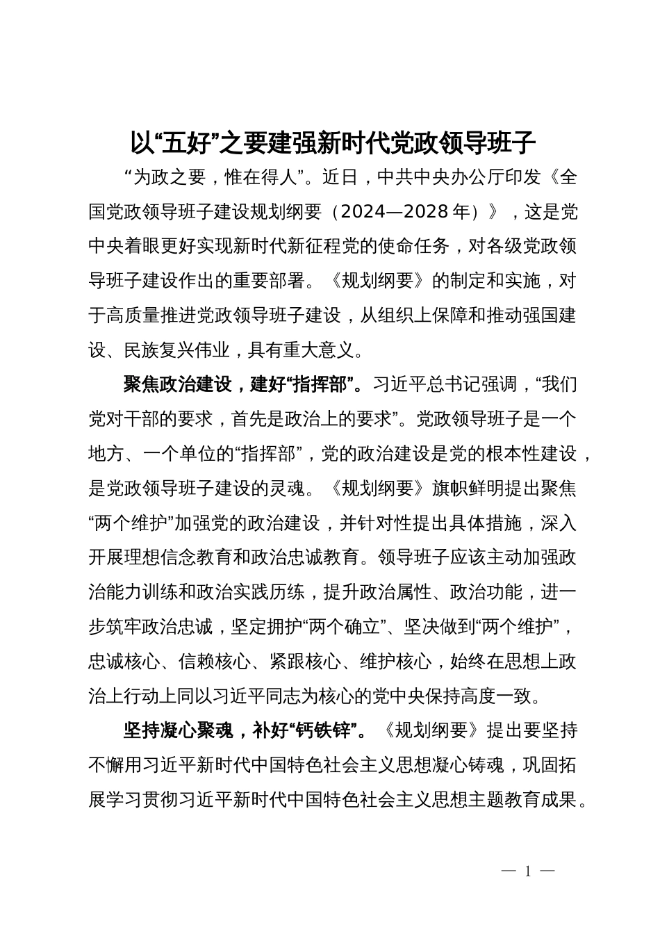 在县委中心组理论学习上的研讨发言：以“五好”之要 建强新时代党政领导班子_第1页
