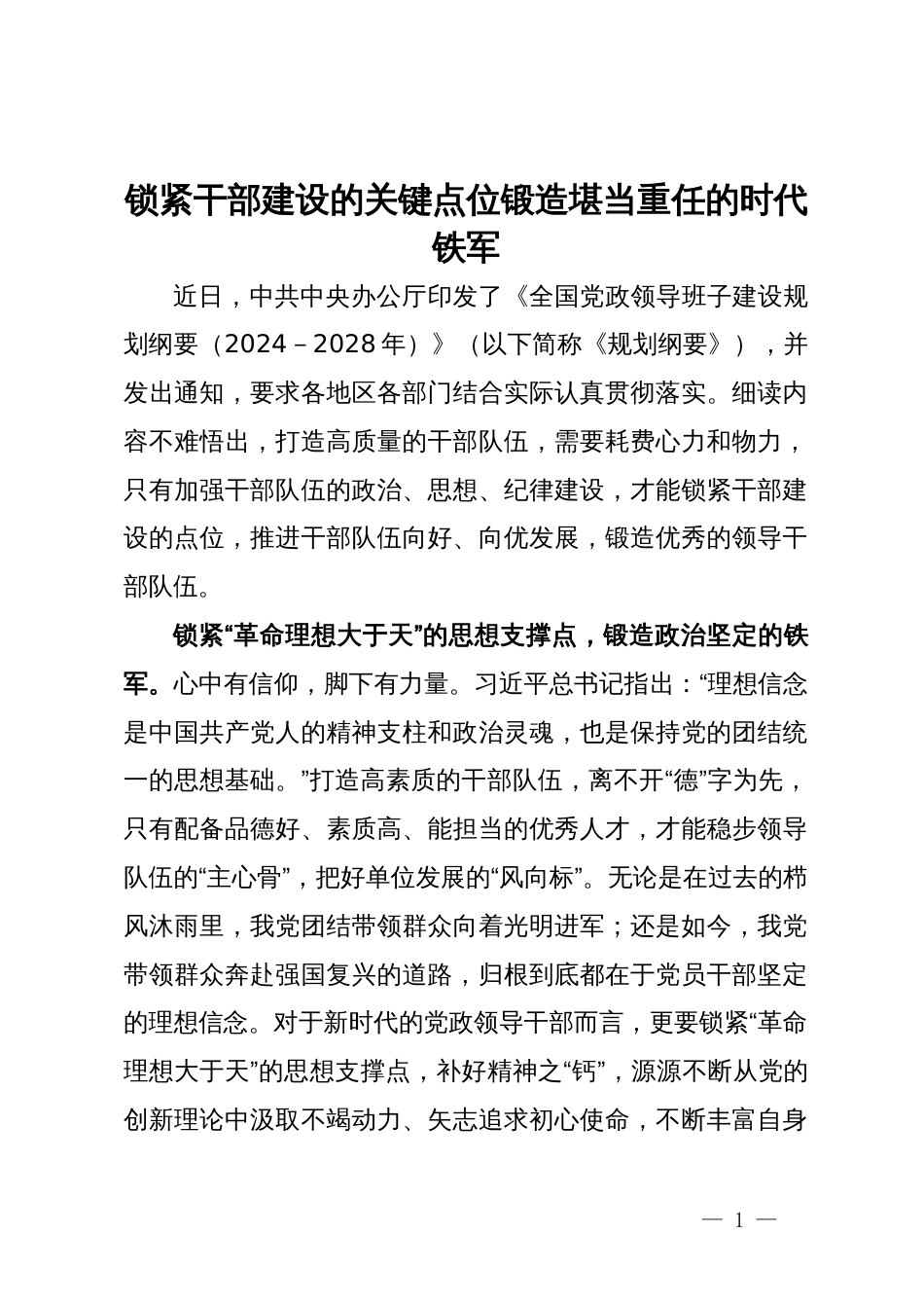 在党委中心组理论学习上的研讨发言：锁紧干部建设的关键点位 锻造堪当重任的时代铁军_第1页