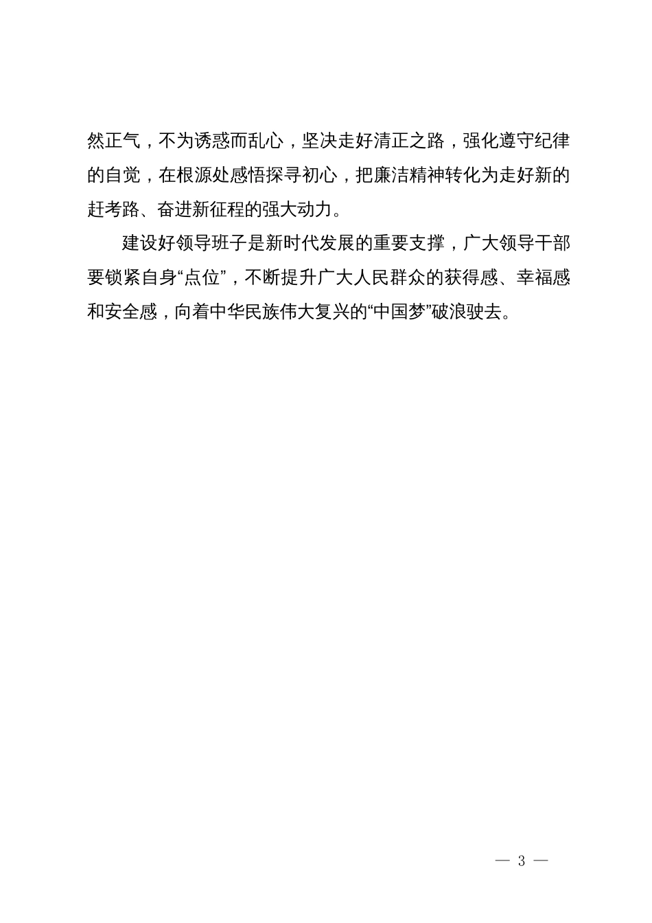 在党委中心组理论学习上的研讨发言：锁紧干部建设的关键点位 锻造堪当重任的时代铁军_第3页
