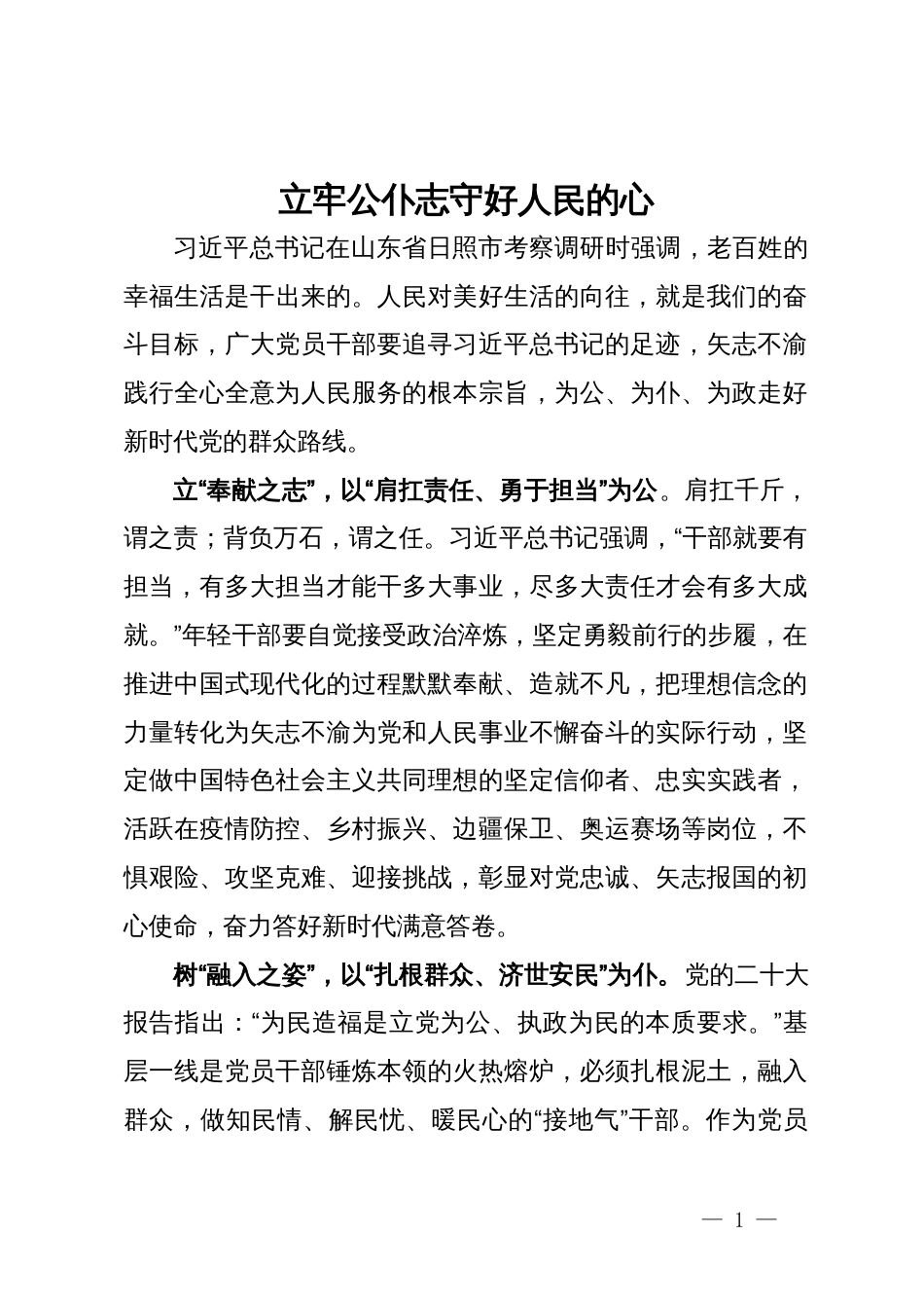 研讨发言：立牢公仆志 守好人民的心_第1页