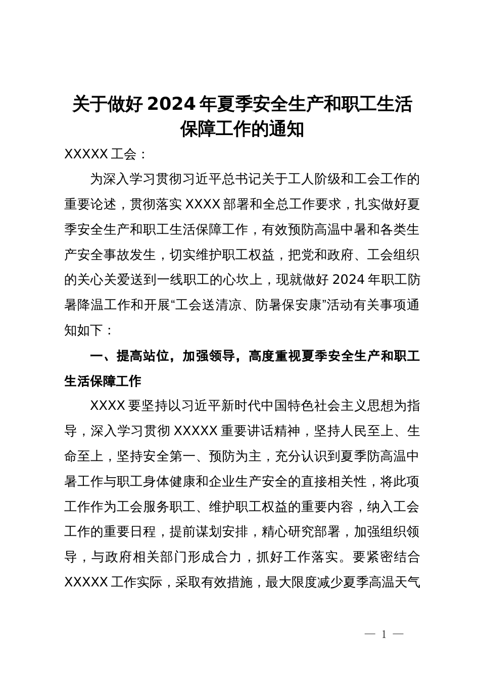 关于做好2024年夏季安全生产和职工生活保障工作的通知_第1页