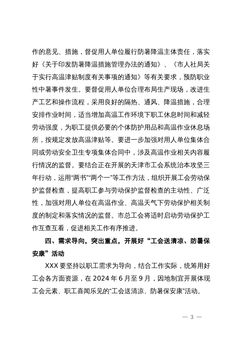 关于做好2024年夏季安全生产和职工生活保障工作的通知_第3页