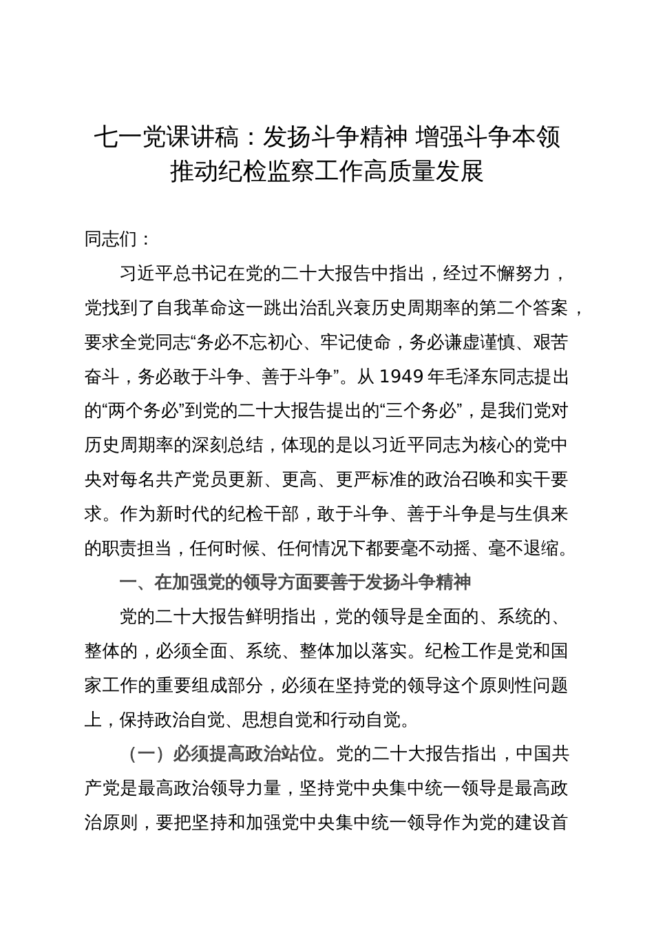 七一党课讲稿：发扬斗争精神 增强斗争本领 推动纪检监察工作高质量发展_第1页