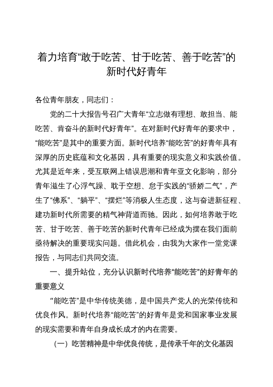 党课：着力培育“敢于吃苦、甘于吃苦、善于吃苦”的新时代好青年_第1页