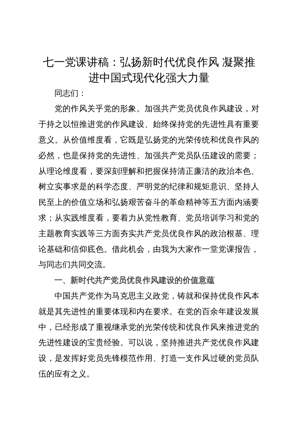 七一党课讲稿：弘扬新时代优良作风 凝聚推进中国式现代化强大力量_第1页