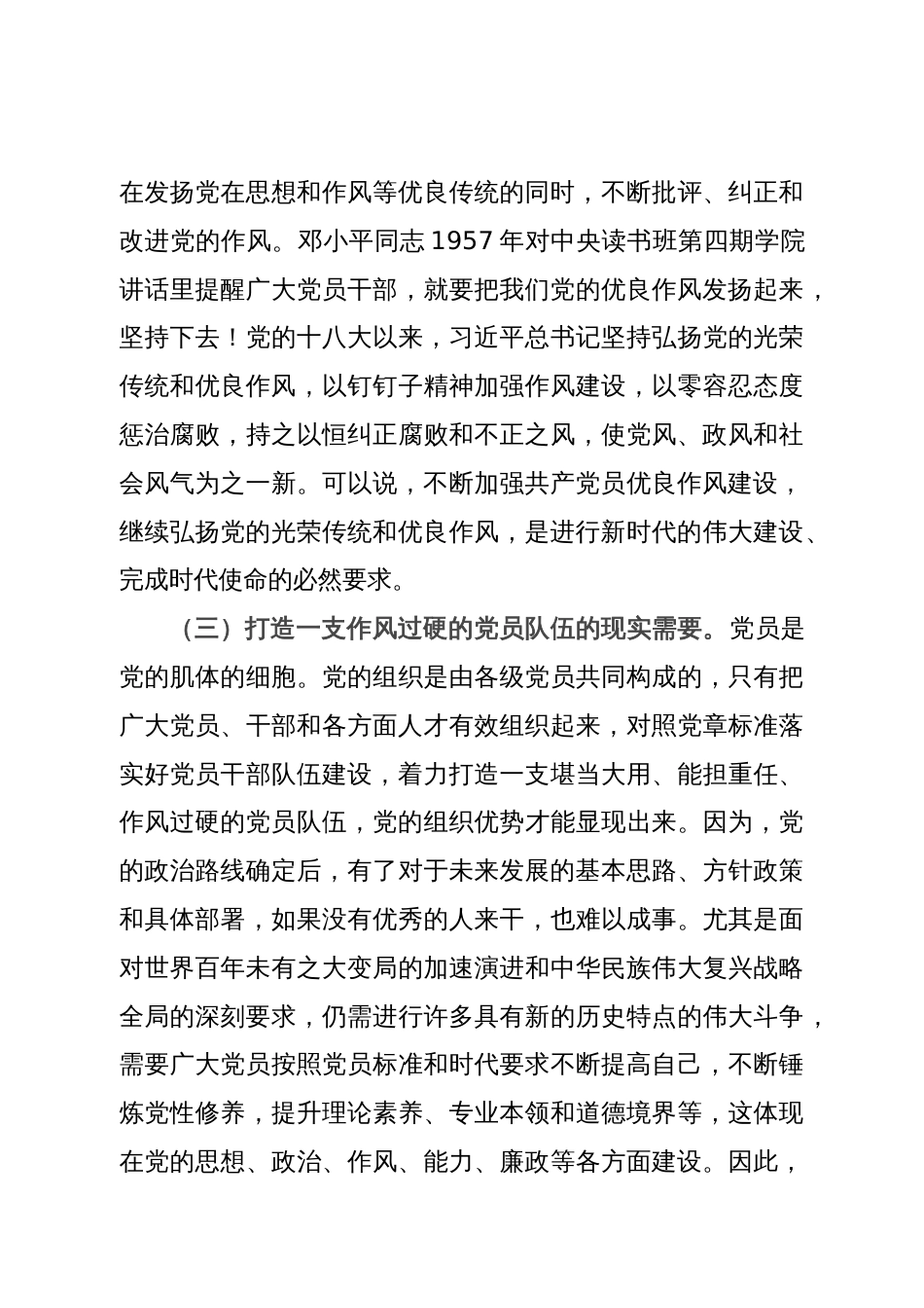 七一党课讲稿：弘扬新时代优良作风 凝聚推进中国式现代化强大力量_第3页