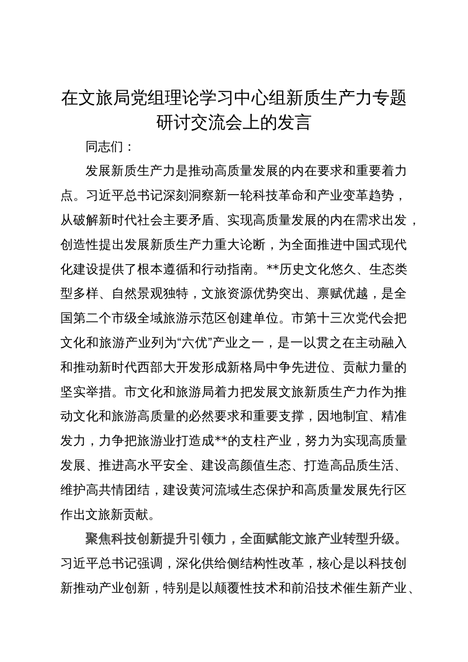 在文旅局党组理论学习中心组新质生产力专题研讨交流会上的发言_第1页