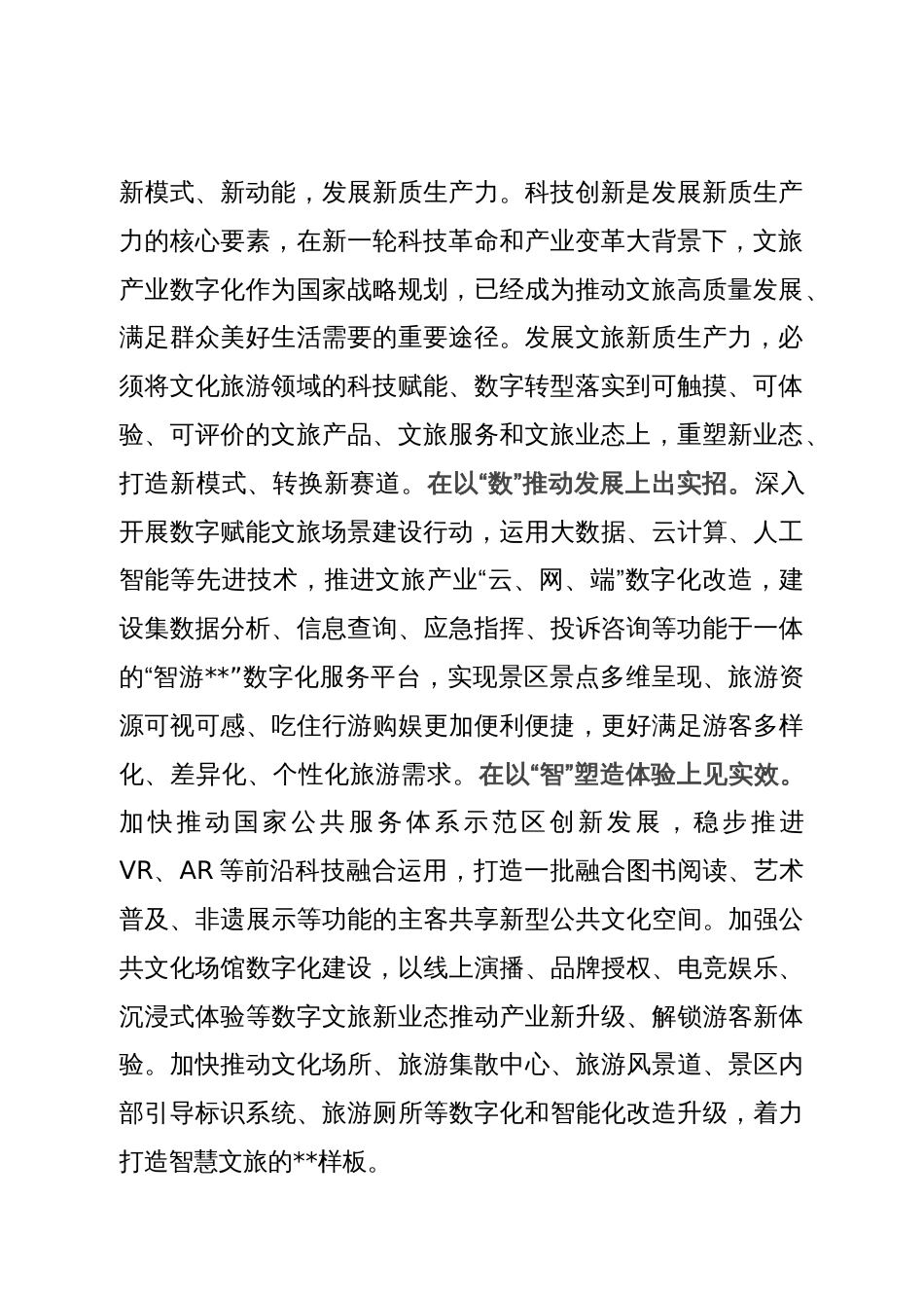 在文旅局党组理论学习中心组新质生产力专题研讨交流会上的发言_第2页