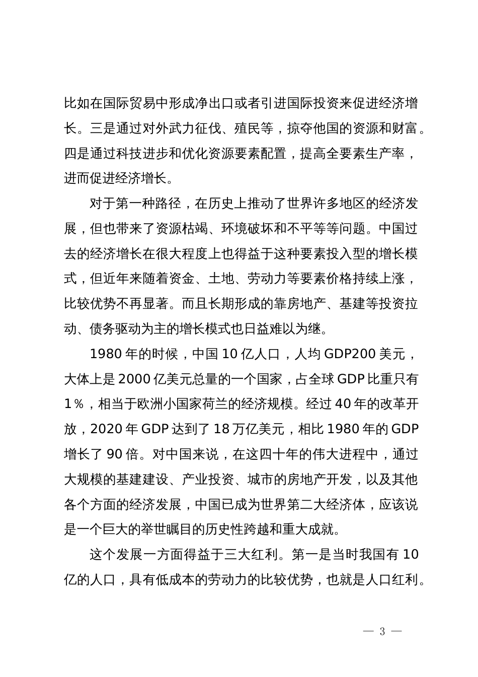 在某省委党校2024年春季主体班上关于新质生产力的辅导讲稿_第3页