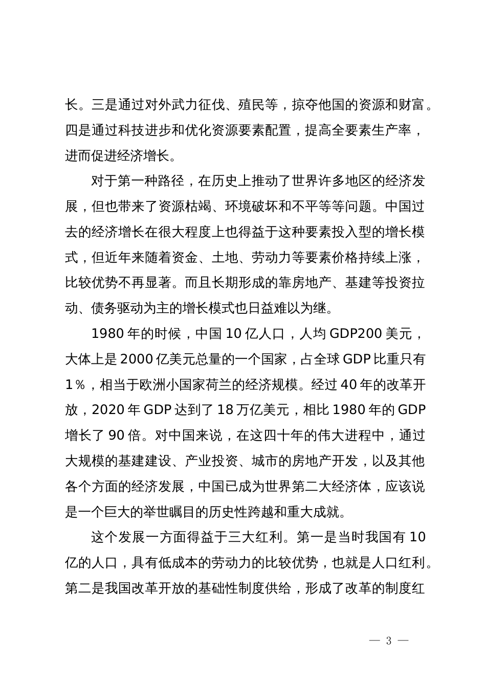 在某省委党校2024年春季主体班上的讲话_第3页