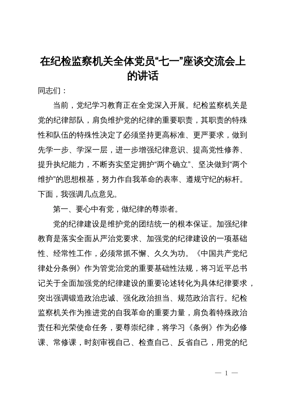 在纪检监察机关全体党员“七一”座谈交流会上的讲话_第1页