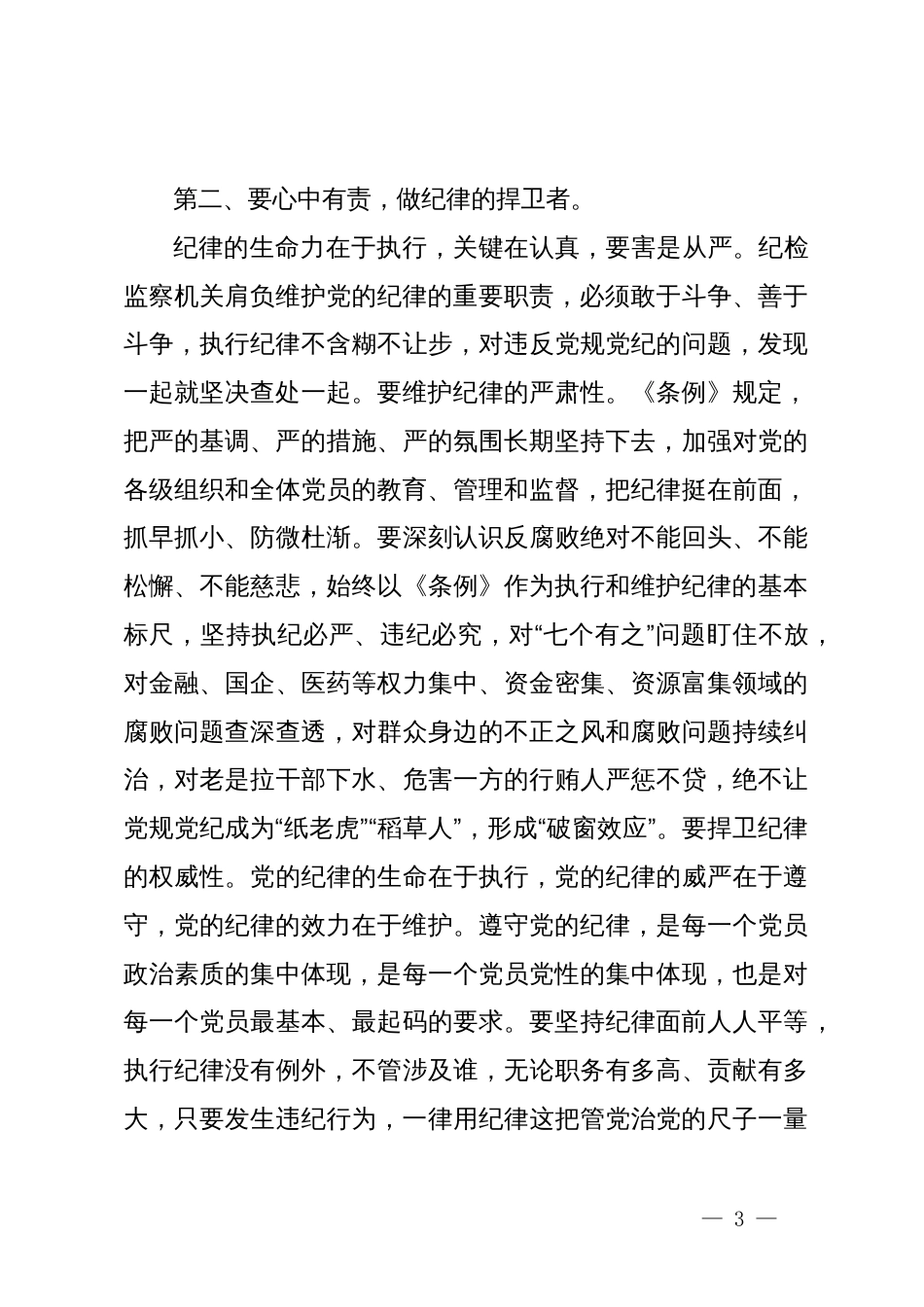 在纪检监察机关全体党员“七一”座谈交流会上的讲话_第3页