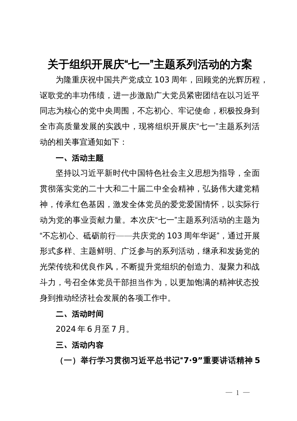 关于组织开展庆“七一”主题系列活动的方案_第1页