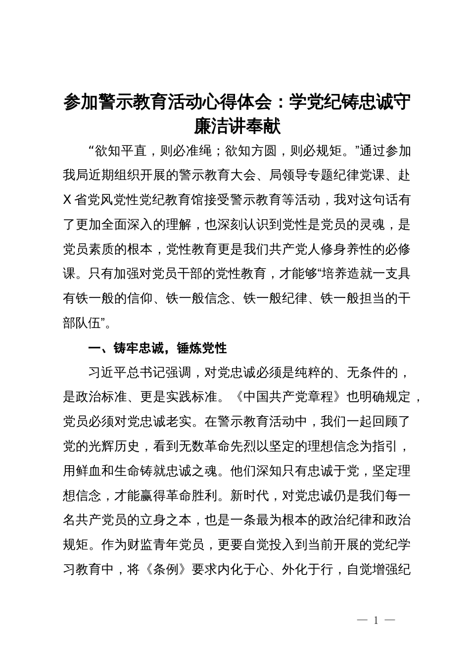 参加警示教育活动心得体会：学党纪铸忠诚  守廉洁讲奉献_第1页