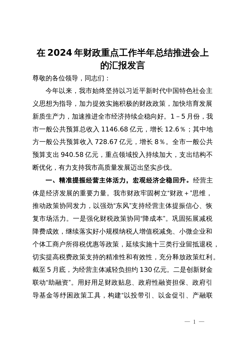 在2024年财政重点工作半年总结推进会上的汇报发言_第1页