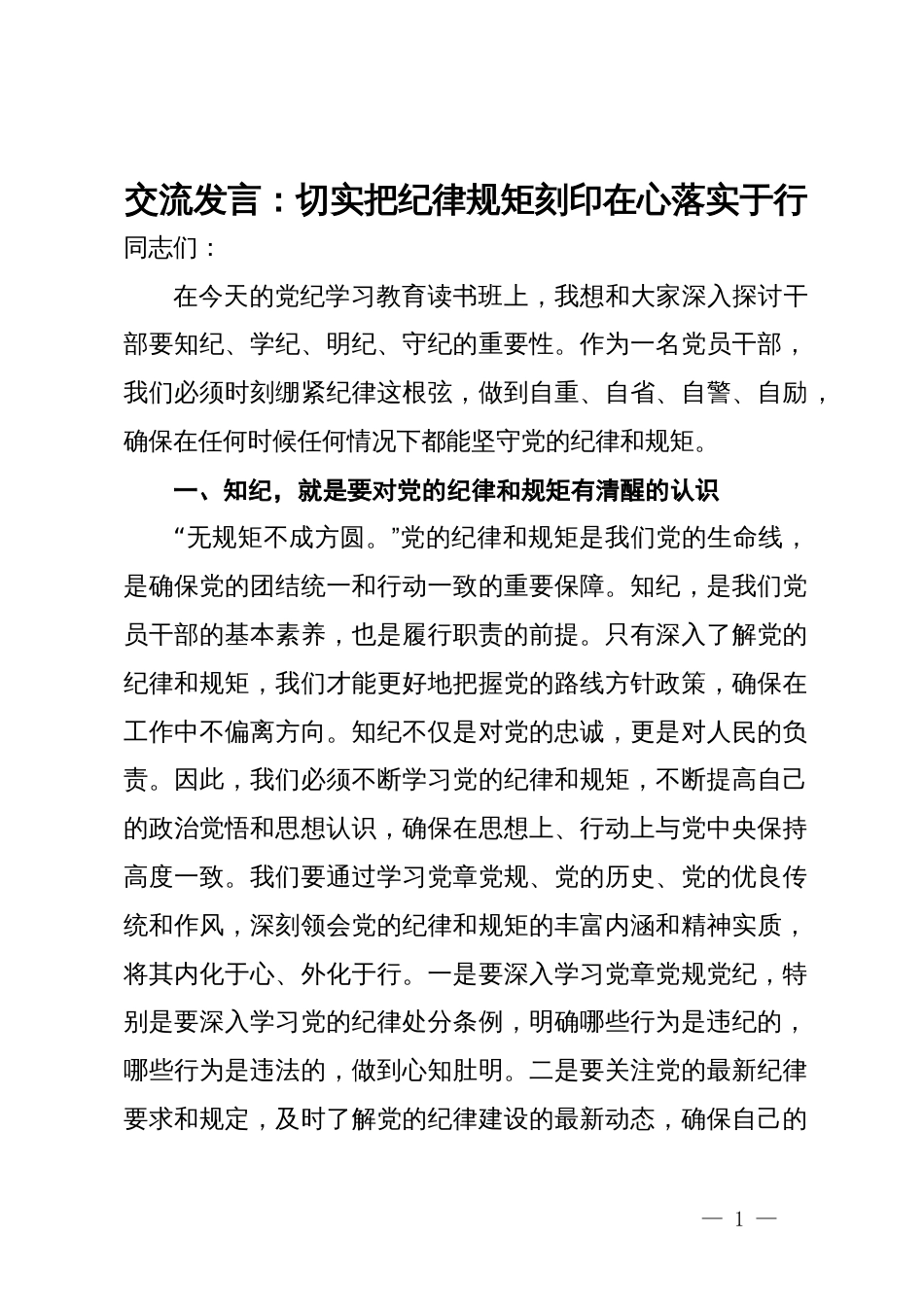 交流发言：切实把纪律规矩刻印在心落实于行_第1页