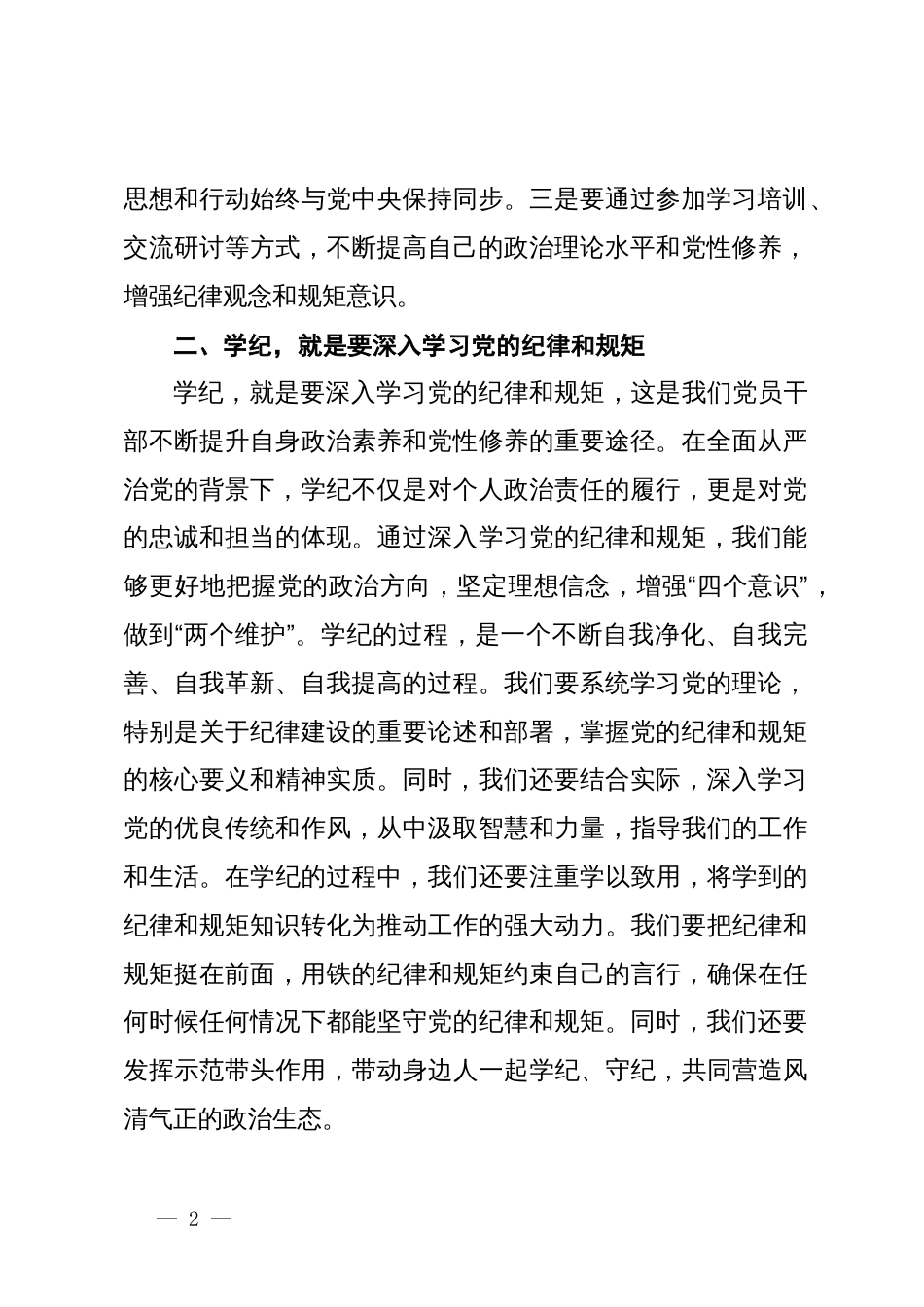 交流发言：切实把纪律规矩刻印在心落实于行_第2页