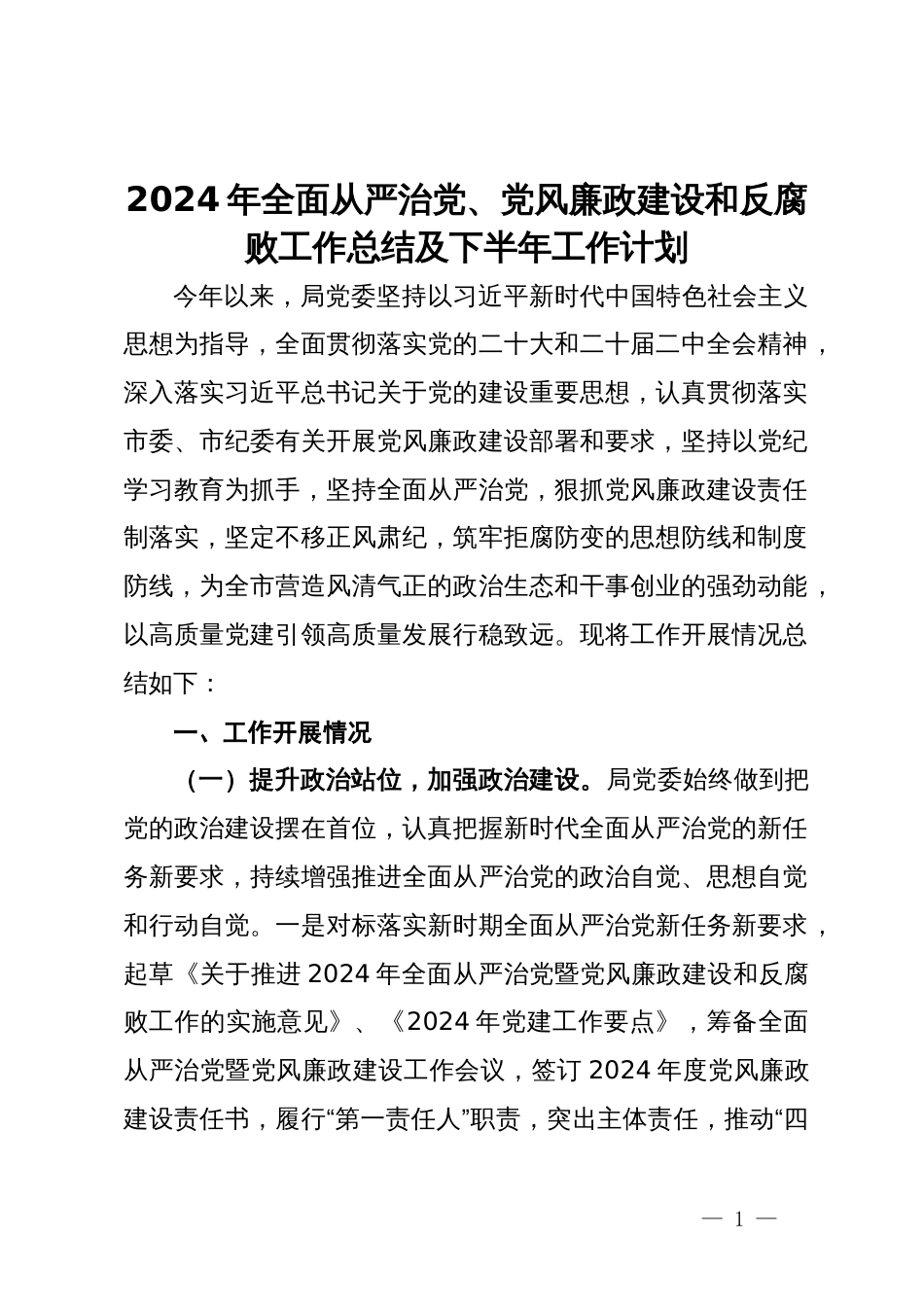 2024年全面从严治党、党风廉政建设和反腐败工作总结及下半年工作计划_第1页