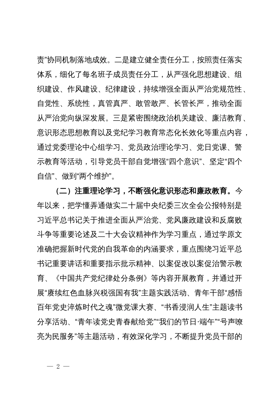 2024年全面从严治党、党风廉政建设和反腐败工作总结及下半年工作计划_第2页