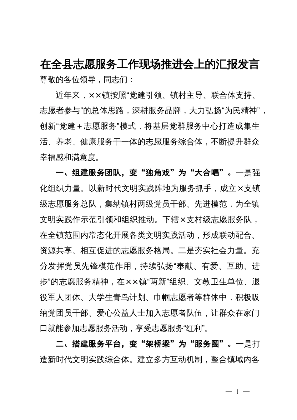 某镇在全县志愿服务工作现场推进会上的汇报发言_第1页