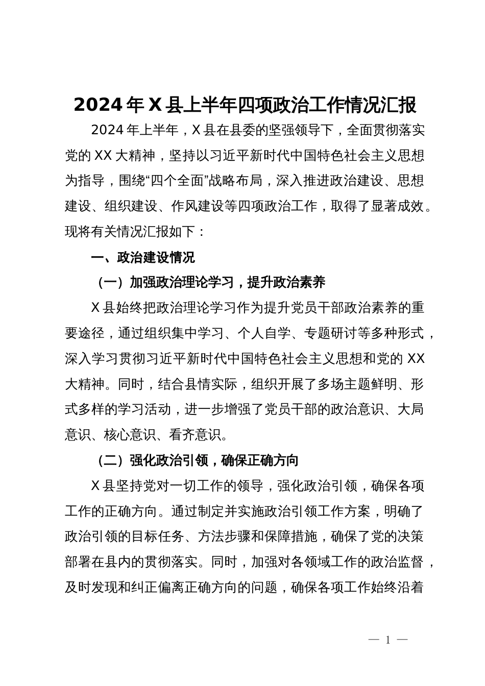 2024年X县上半年四项政治工作情况汇报_第1页