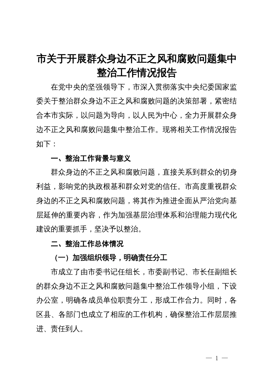 市关于开展群众身边不正之风和腐败问题集中整治工作情况报告_第1页