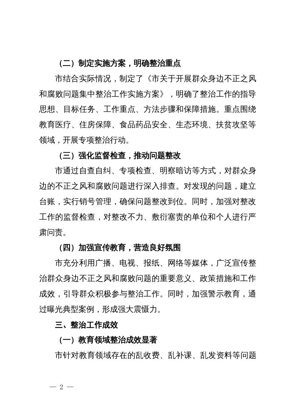 市关于开展群众身边不正之风和腐败问题集中整治工作情况报告_第2页