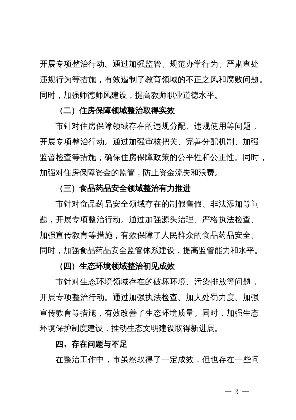 市关于开展群众身边不正之风和腐败问题集中整治工作情况报告_第3页