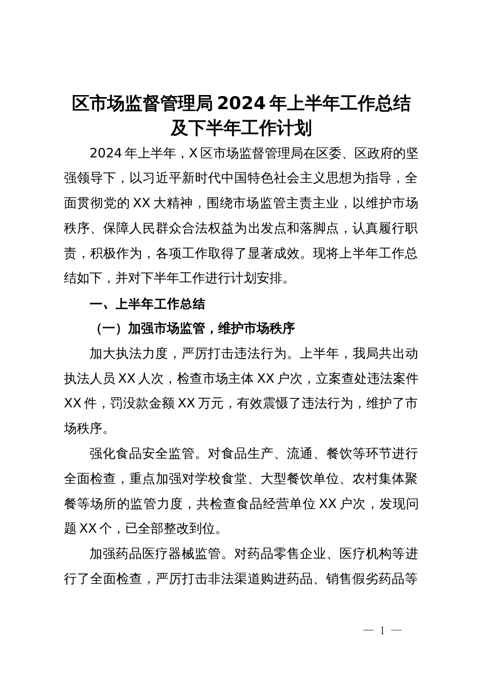 区市场监督管理局2024年上半年工作总结及下半年工作计划_第1页