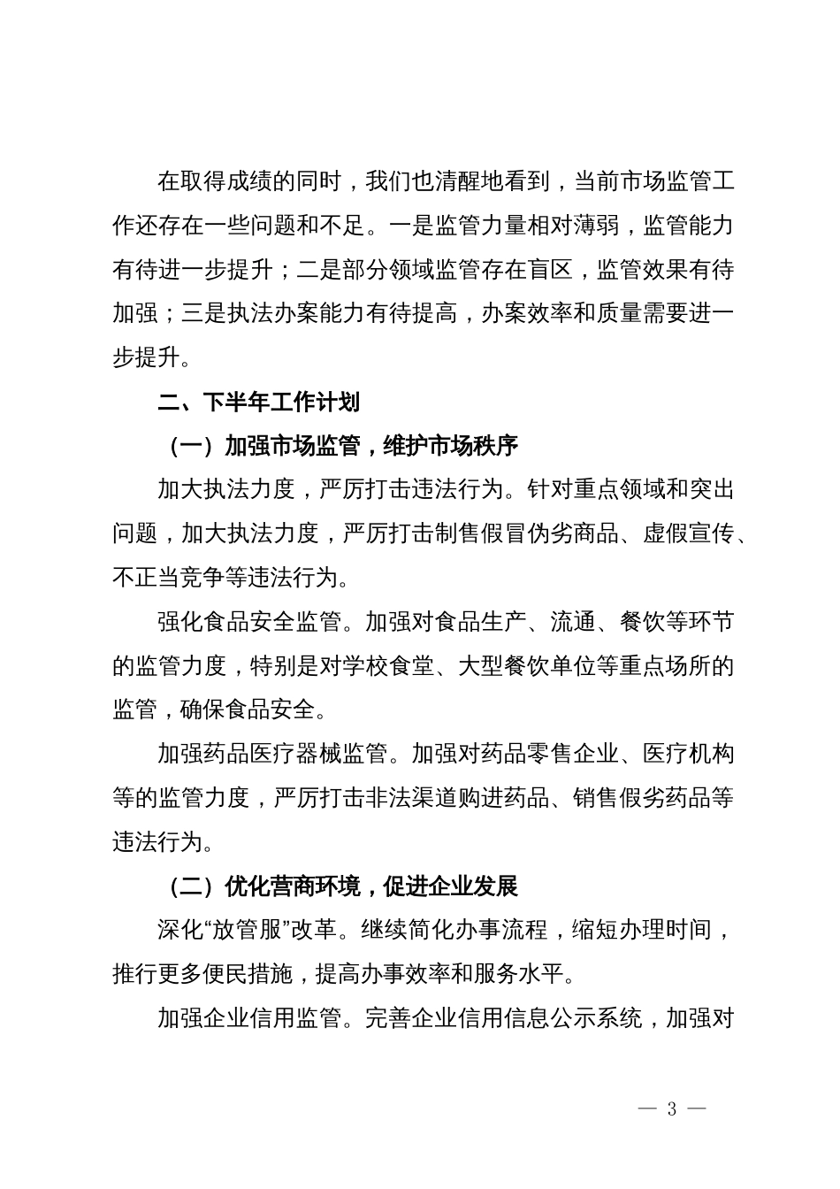 区市场监督管理局2024年上半年工作总结及下半年工作计划_第3页