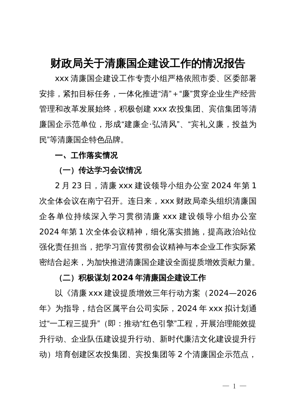 财政局关于清廉国企建设工作的情况报告_第1页