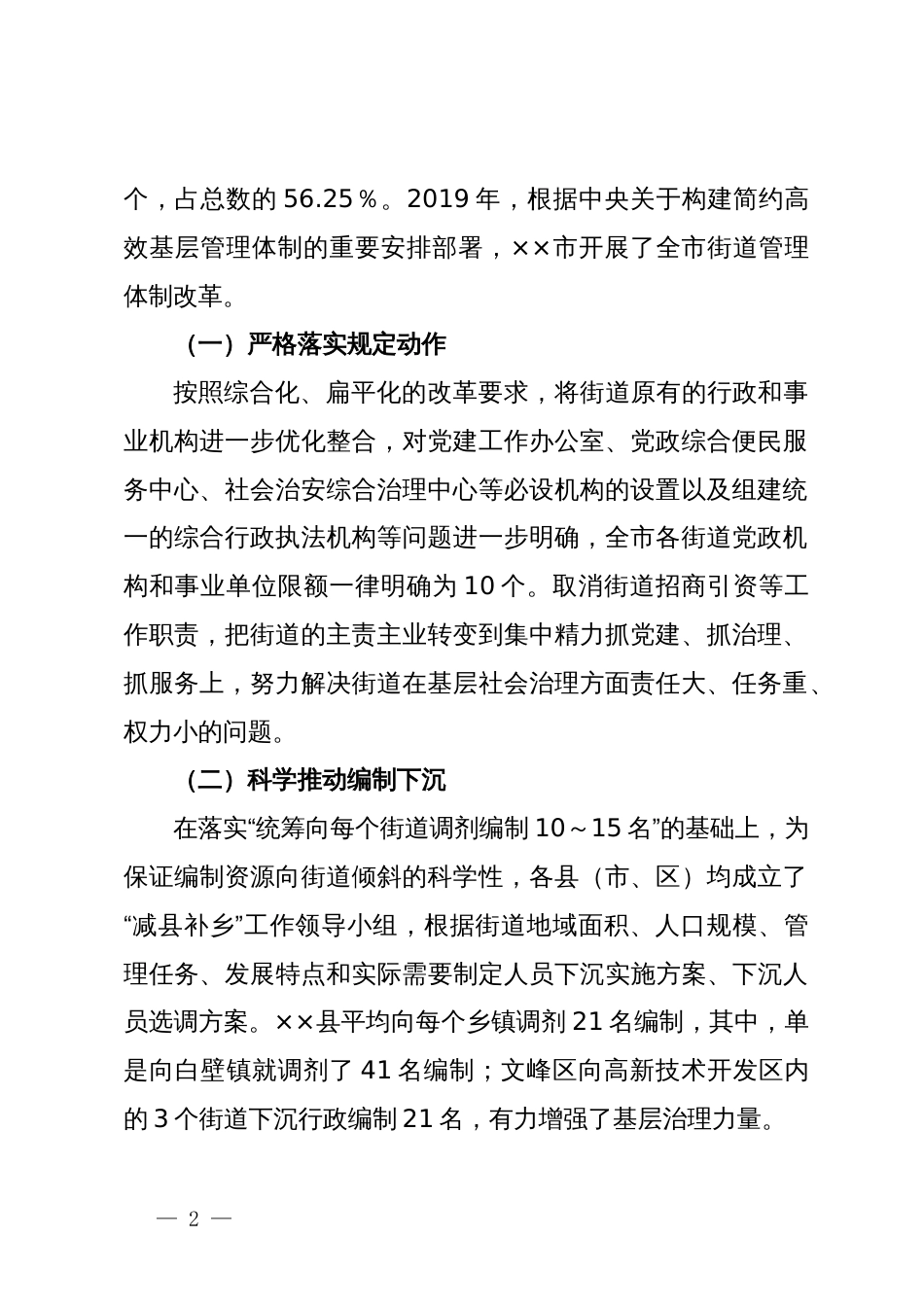 关于进一步完善街道管理体制机制改革的调研与思考_第2页