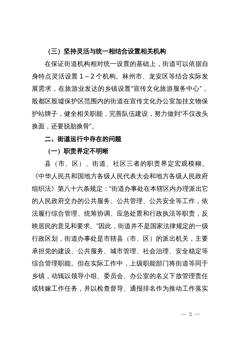 关于进一步完善街道管理体制机制改革的调研与思考_第3页