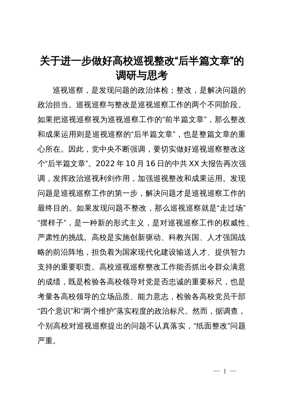 关于进一步做好高校巡视整改“后半篇文章”的调研与思考_第1页