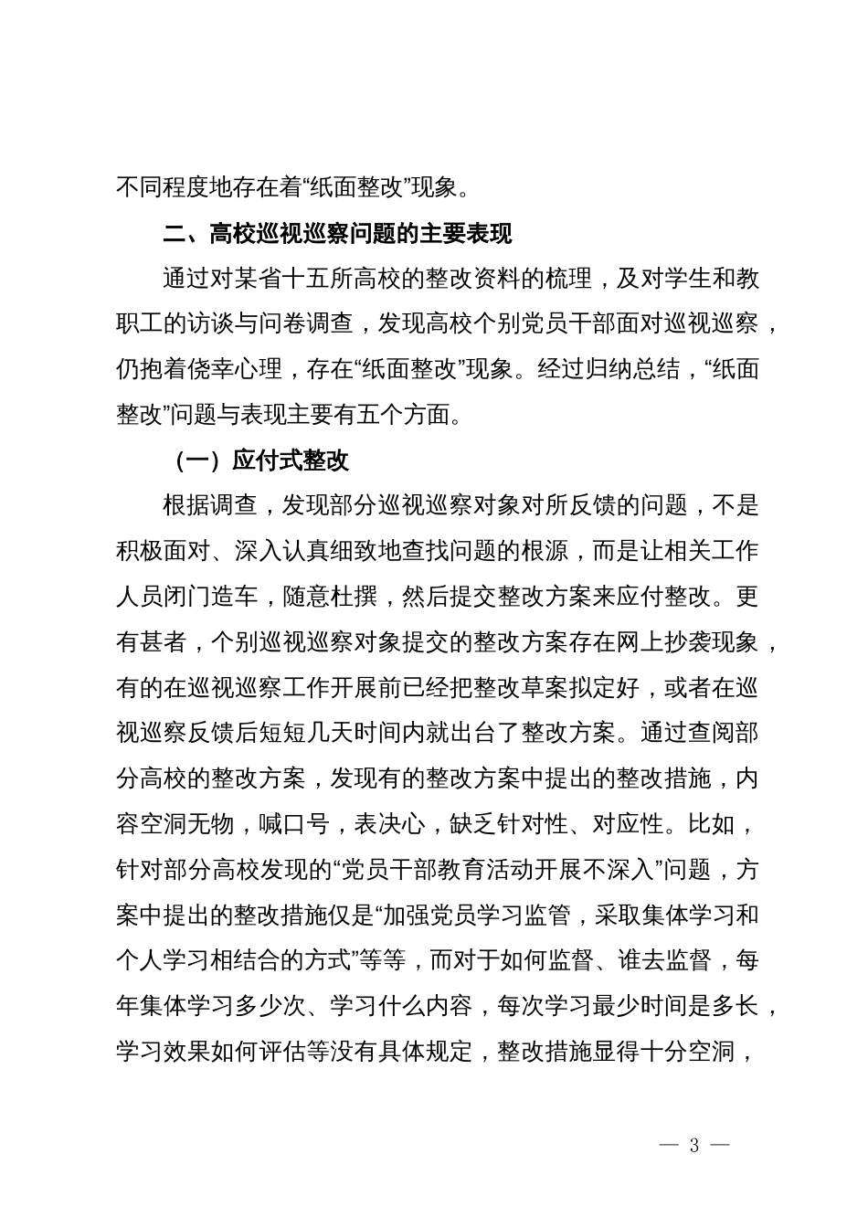 关于进一步做好高校巡视整改“后半篇文章”的调研与思考_第3页