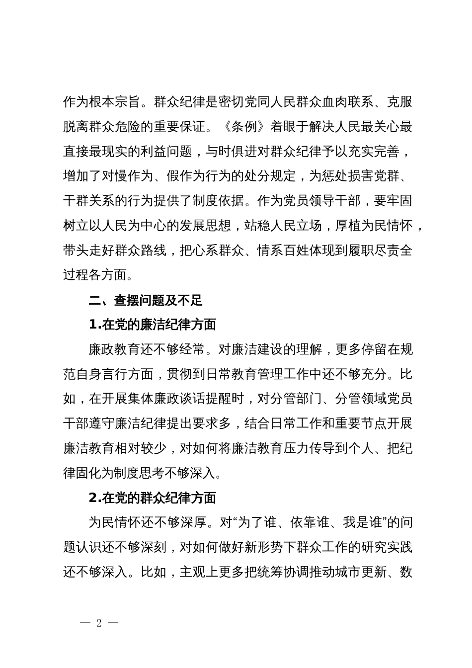关于廉洁纪律及群众纪律专题交流研讨材料_第2页