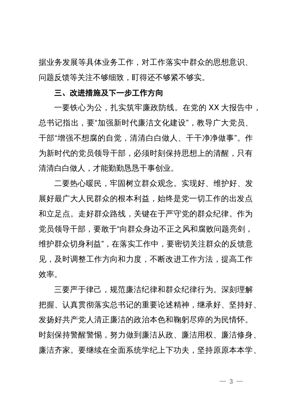 关于廉洁纪律及群众纪律专题交流研讨材料_第3页