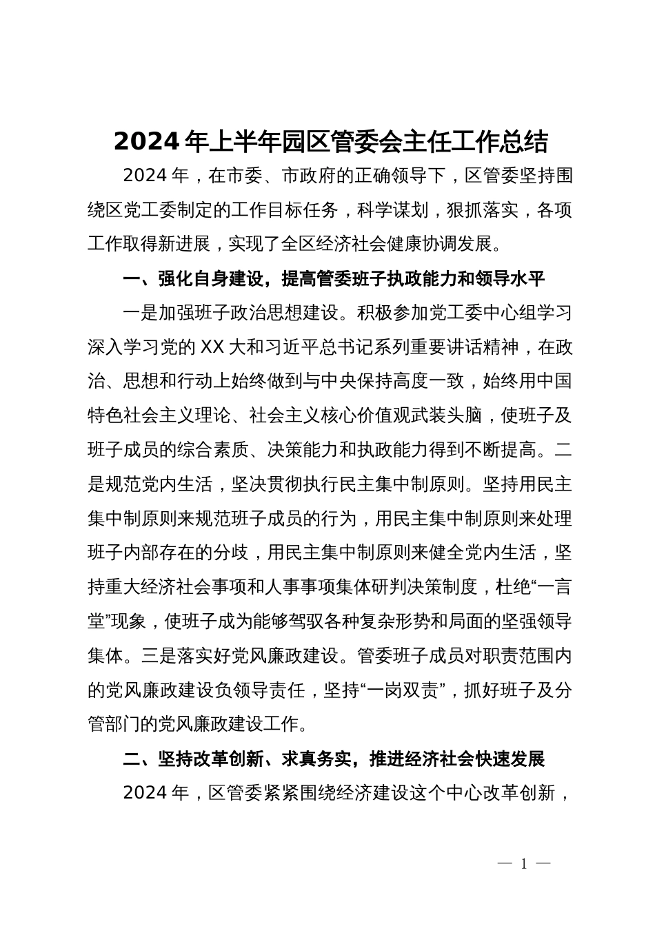 2024年上半年园区管委会主任工作总结_第1页