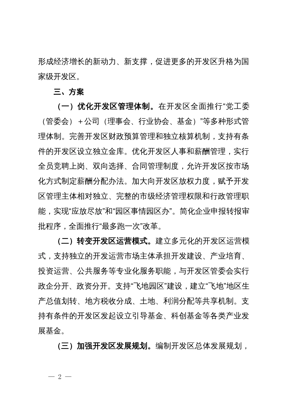 关于深化开发区管理体制机制改革的建议_第2页