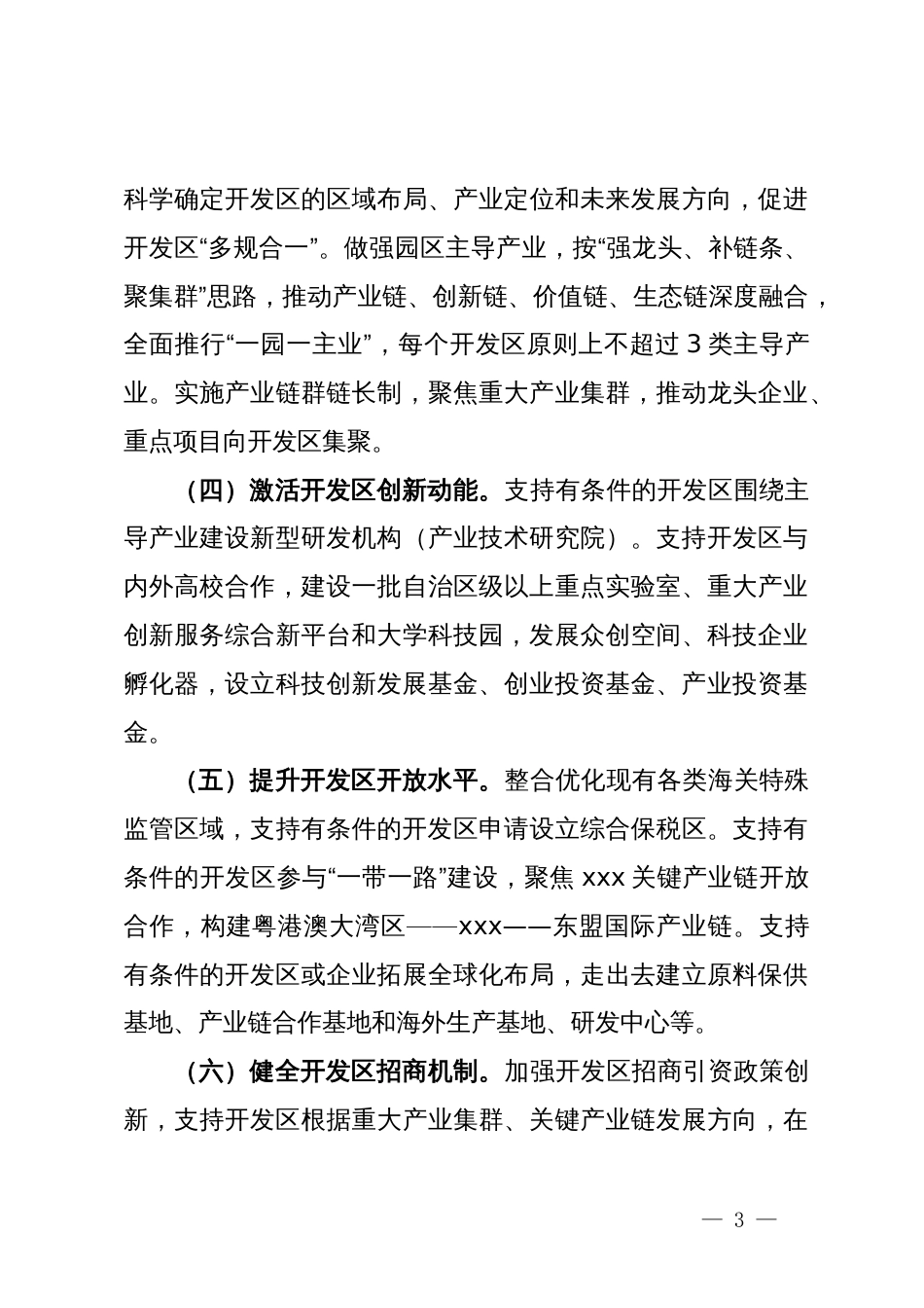 关于深化开发区管理体制机制改革的建议_第3页