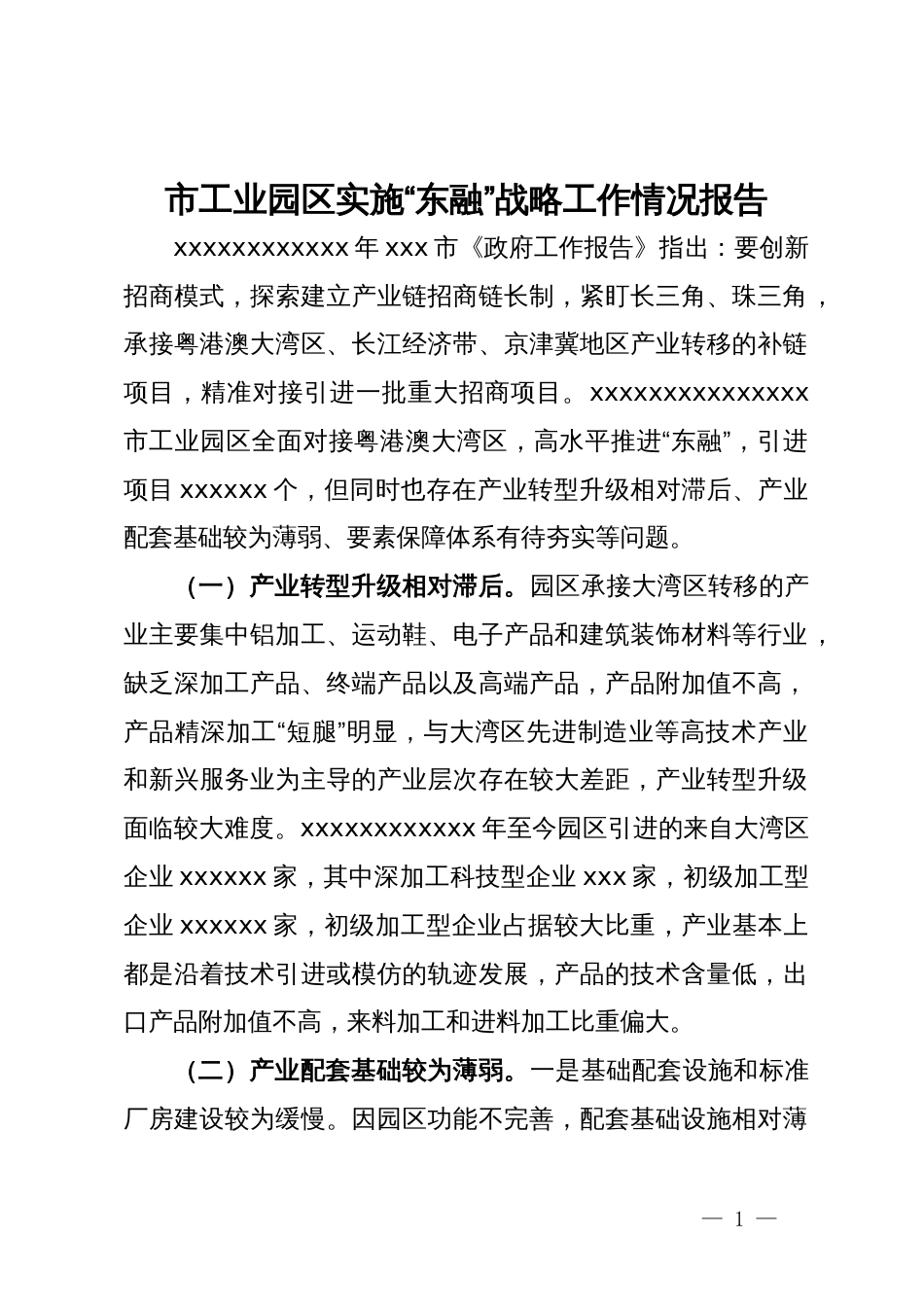 市工业园区实施“东融”战略工作情况报告_第1页