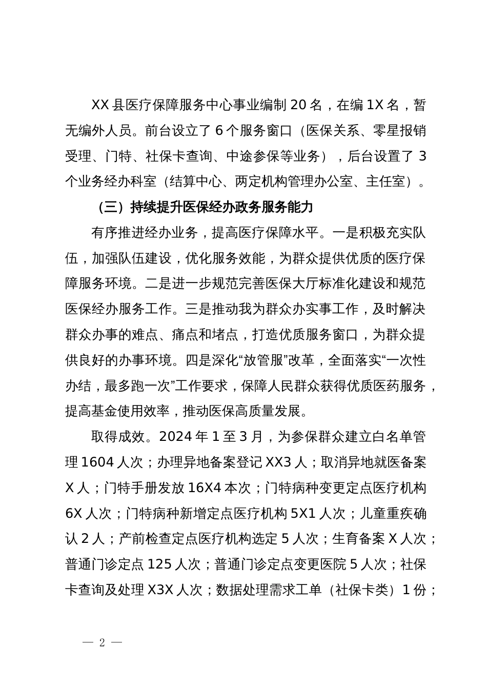 县医疗保障服务中心医保经办规范治理工作报告_第2页