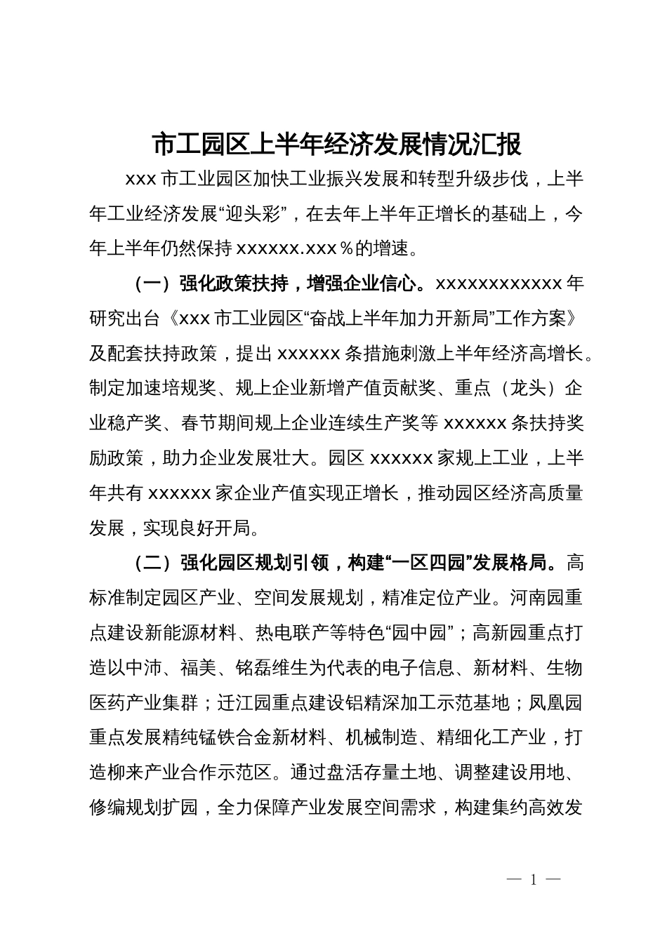 市工园区上半年经济发展情况汇报_第1页