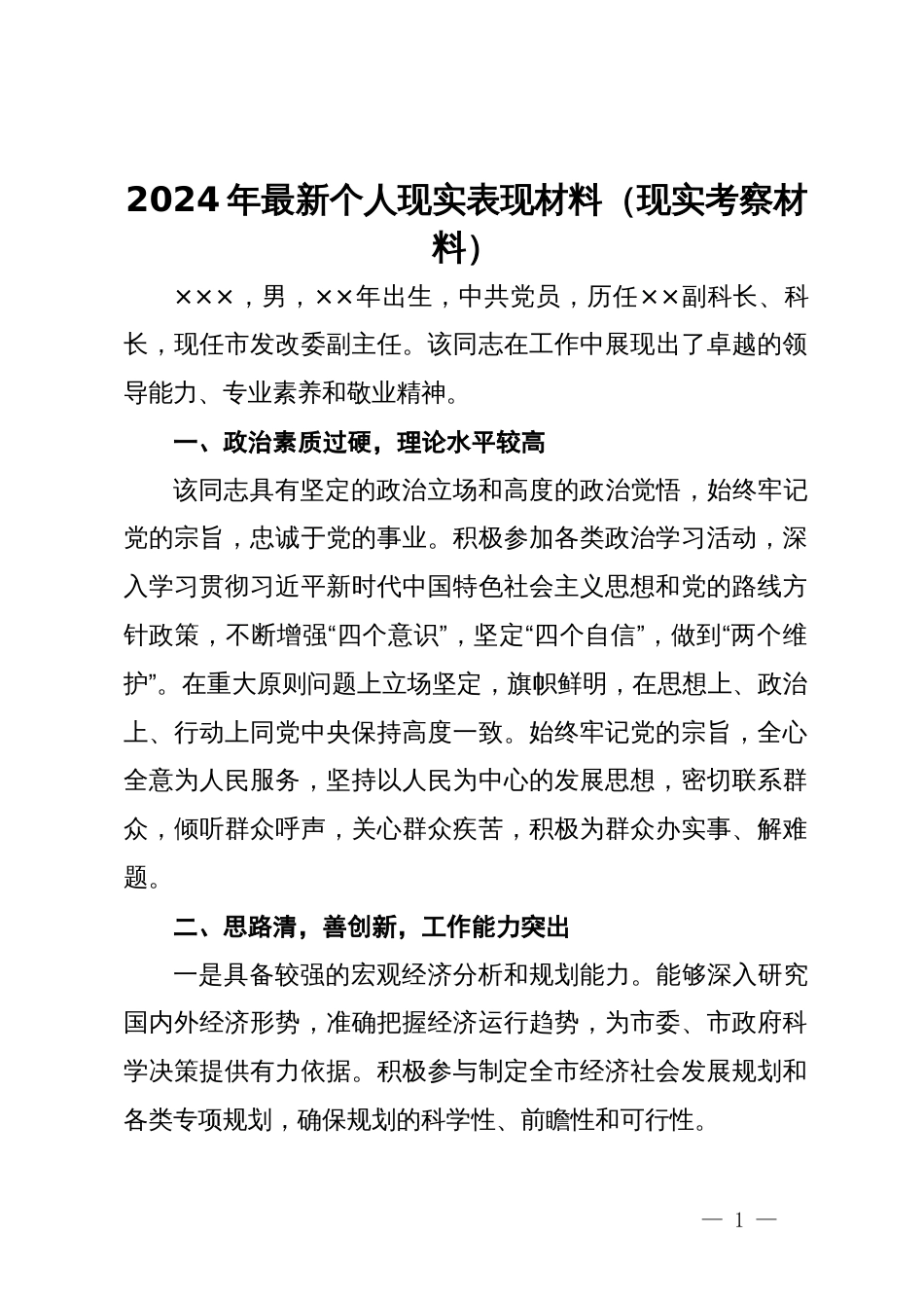 2024年个人现实表现材料（现实考察材料）_第1页