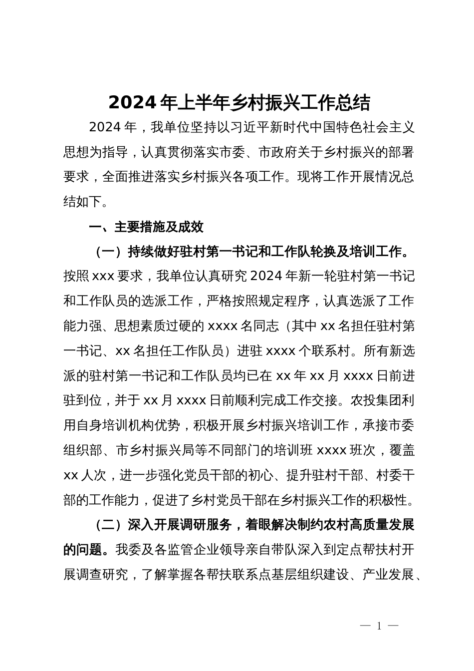 2024年上半年乡村振兴工作总结_第1页