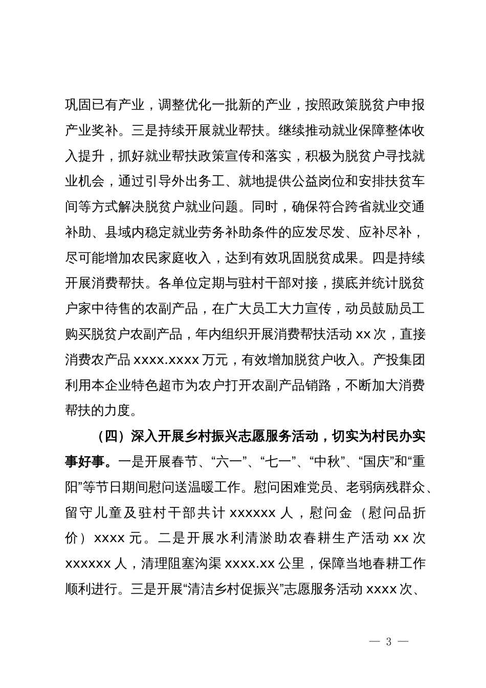 2024年上半年乡村振兴工作总结_第3页