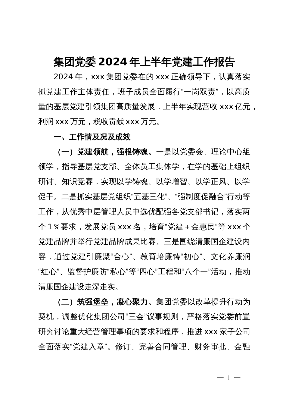 集团党委2024年上半年党建工作报告_第1页