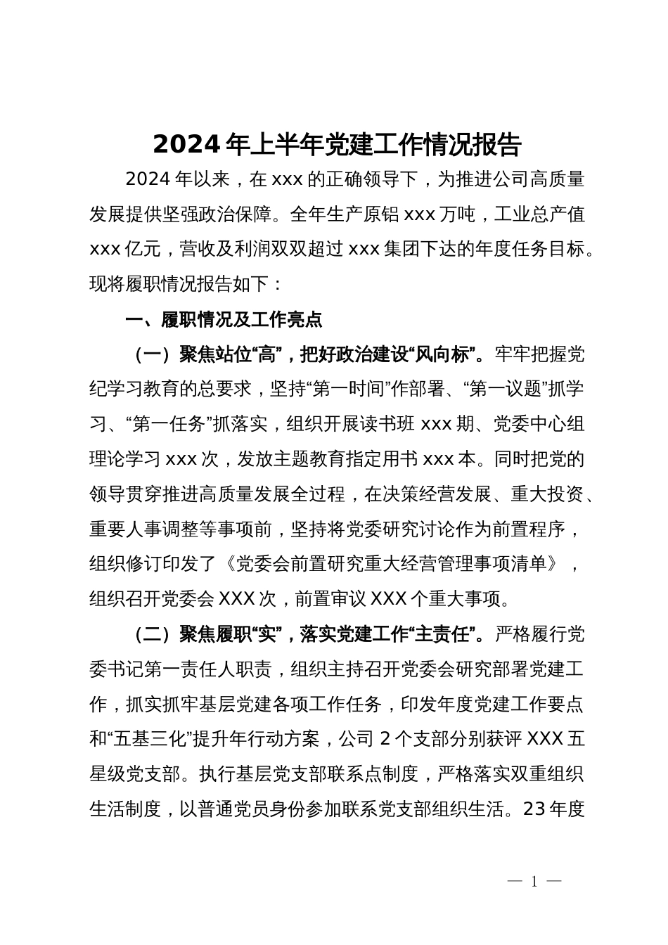 公司2024年上半年党建工作情况报告_第1页